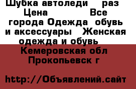 Шубка автоледи,44 раз › Цена ­ 10 000 - Все города Одежда, обувь и аксессуары » Женская одежда и обувь   . Кемеровская обл.,Прокопьевск г.